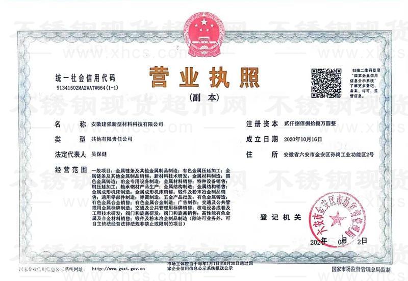 安徽建強新型材料科技有限公司營業(yè)執(zhí)照