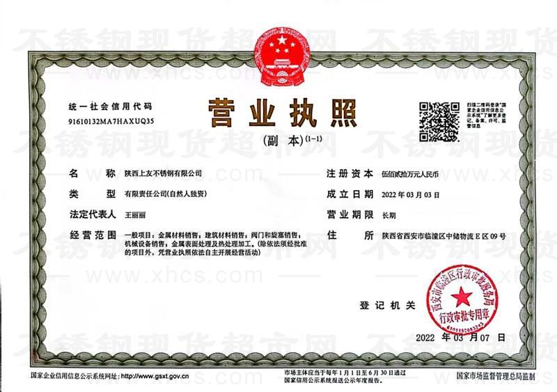 陜西上友不銹鋼有限公司營業(yè)執(zhí)照