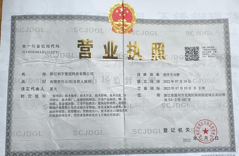 浙江利宇管道科技有限公司營(yíng)業(yè)執(zhí)照