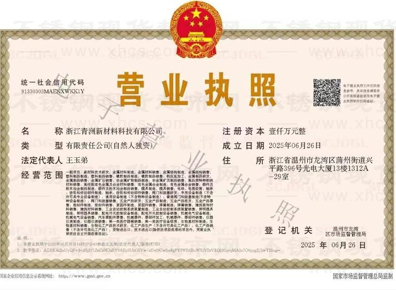 浙江青洲新材料科技有限公司營業(yè)執(zhí)照