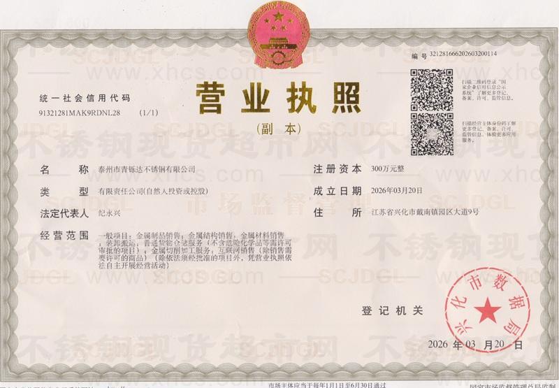 泰州市青鑠達不銹鋼有限公司營業(yè)執(zhí)照
