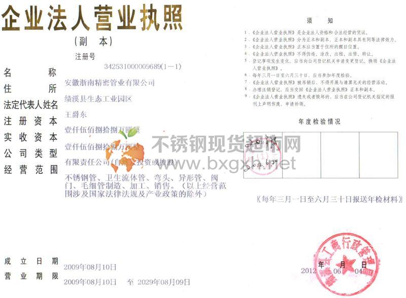 安徽浙南精密管業(yè)有限公司營業(yè)執(zhí)照