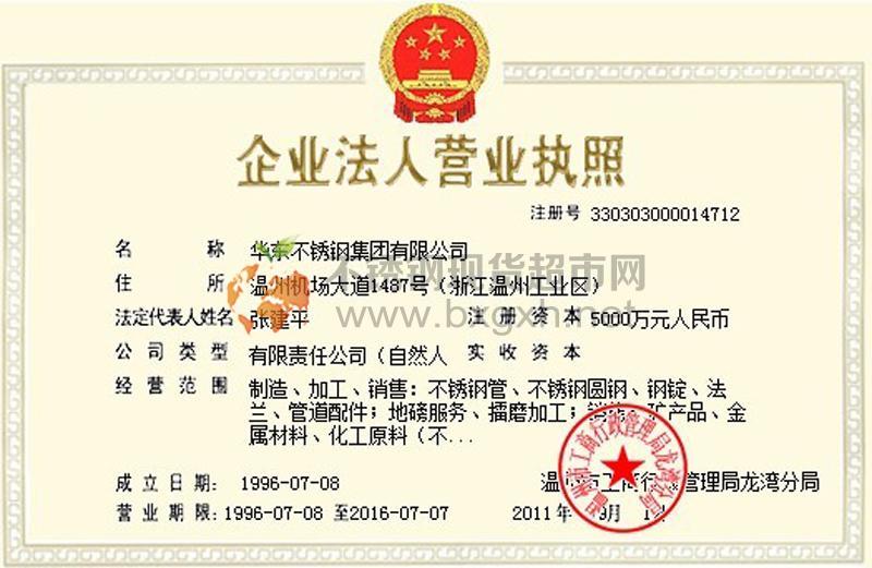 華東不銹鋼集團(tuán)有限公司營(yíng)業(yè)執(zhí)照