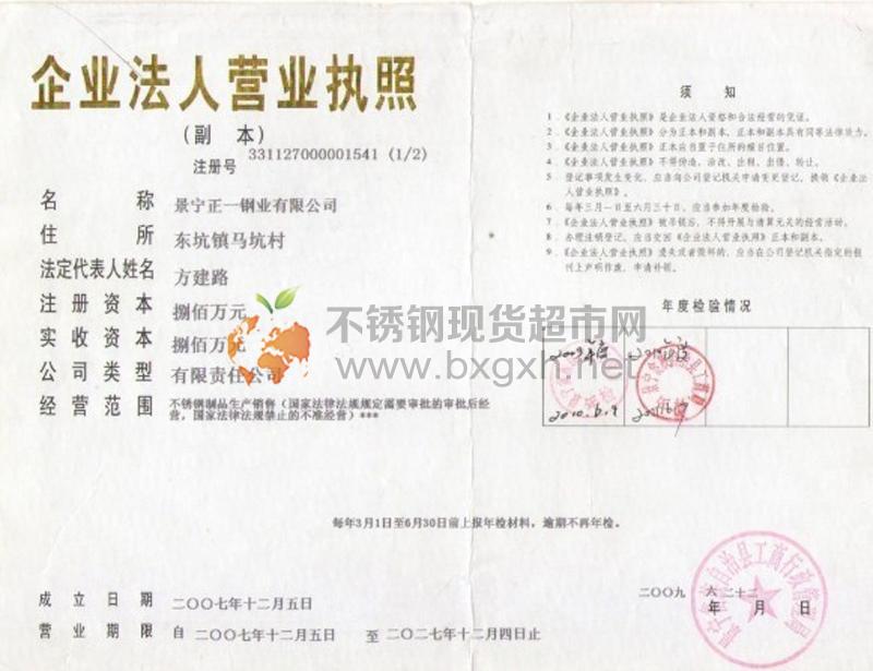 景寧正一鋼業(yè)有限公司營(yíng)業(yè)執(zhí)照