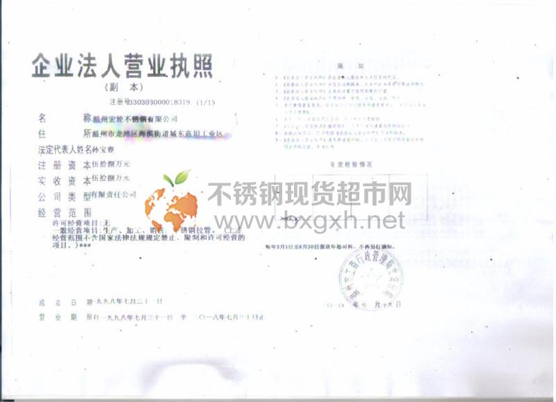 溫州宏輪不銹鋼有限公司營業(yè)執(zhí)照