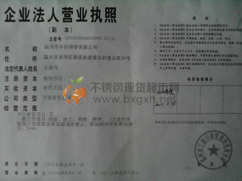 溫州市豐特不銹鋼有限公司營業(yè)執(zhí)照