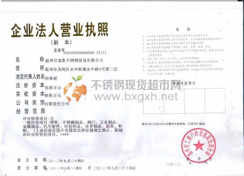 溫州市富凱不銹鋼貿(mào)易有限公司營(yíng)業(yè)執(zhí)照