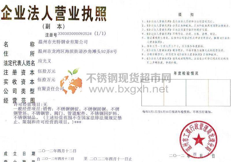 溫州市光特鋼業(yè)有限公司營業(yè)執(zhí)照