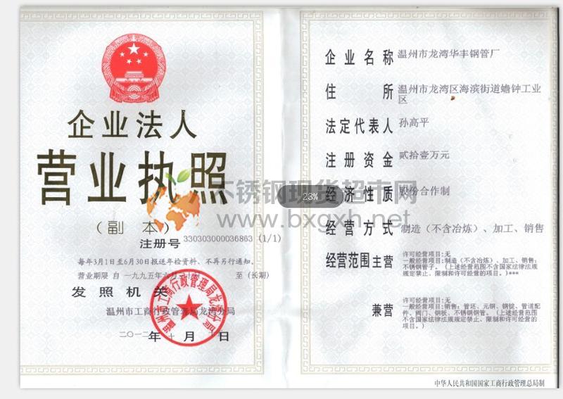 溫州市龍灣華豐鋼管廠(chǎng)營(yíng)業(yè)執(zhí)照