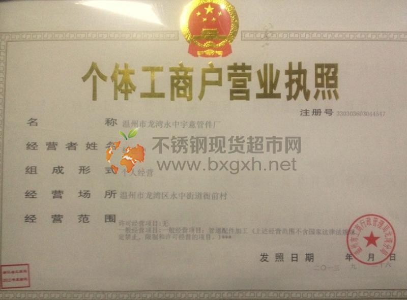 溫州市龍灣永中宇意管件廠營(yíng)業(yè)執(zhí)照