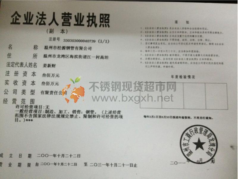 溫州市松源鋼管有限公司營業(yè)執(zhí)照