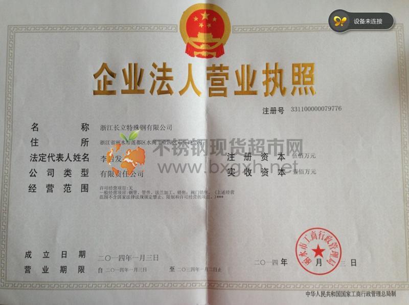 浙江長立特殊鋼有限公司營業(yè)執(zhí)照