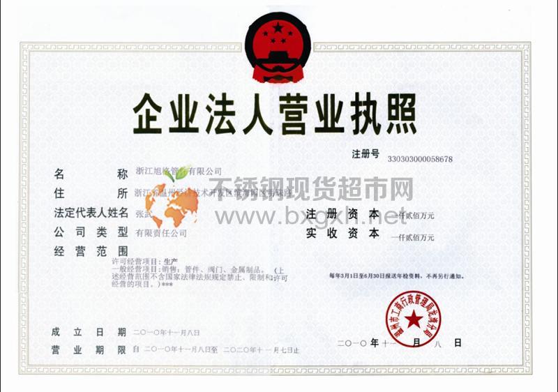 浙江旭格管件有限公司營業(yè)執(zhí)照