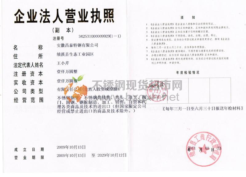 安徽昌泰特鋼有限公司營業(yè)執(zhí)照
