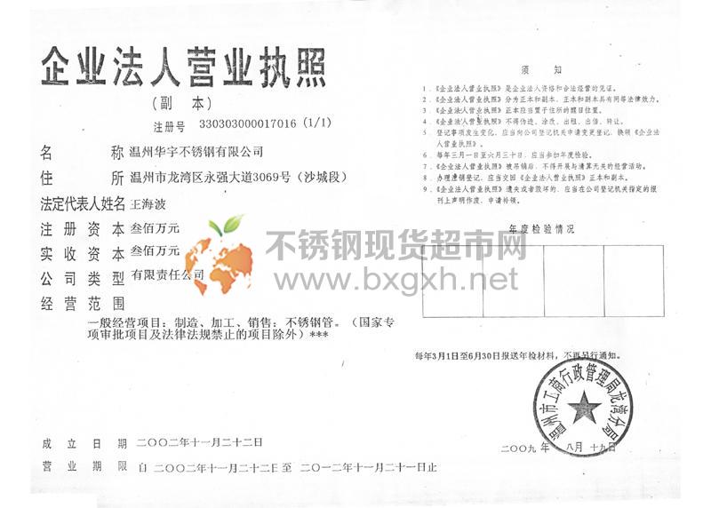 溫州華宇不銹鋼有限公司營(yíng)業(yè)執(zhí)照