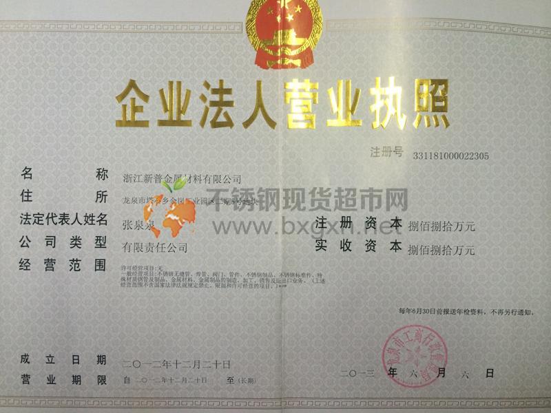 浙江新普金屬材料有限公司營(yíng)業(yè)執(zhí)照