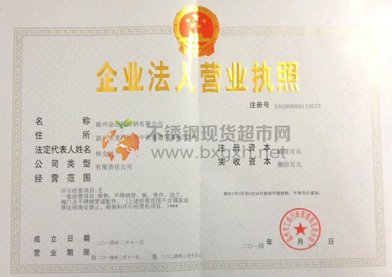 溫州金達(dá)利特鋼有限公司營業(yè)執(zhí)照