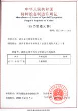 益大特鋼有限公司,特種設(shè)備許可證