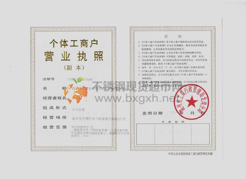 溫州市龍灣永中景天盛不銹鋼管經(jīng)營部營業(yè)執(zhí)照