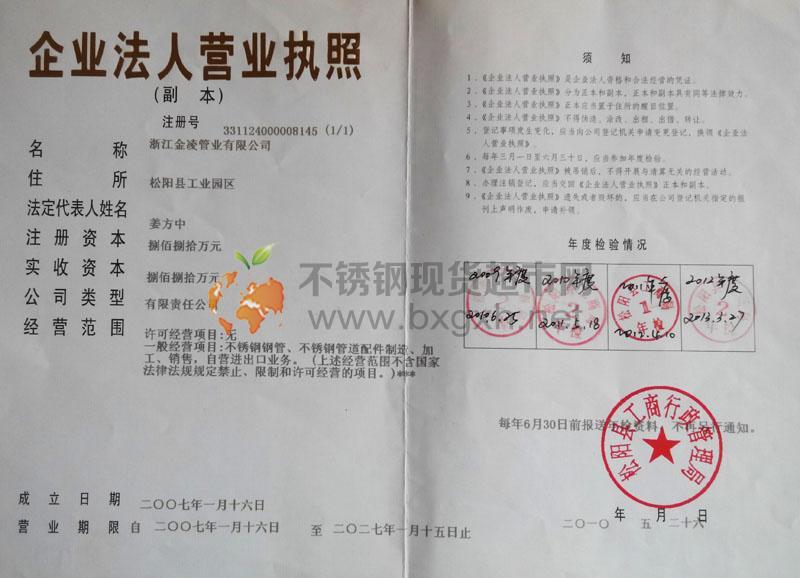 浙江金凌管業(yè)有限公司營業(yè)執(zhí)照