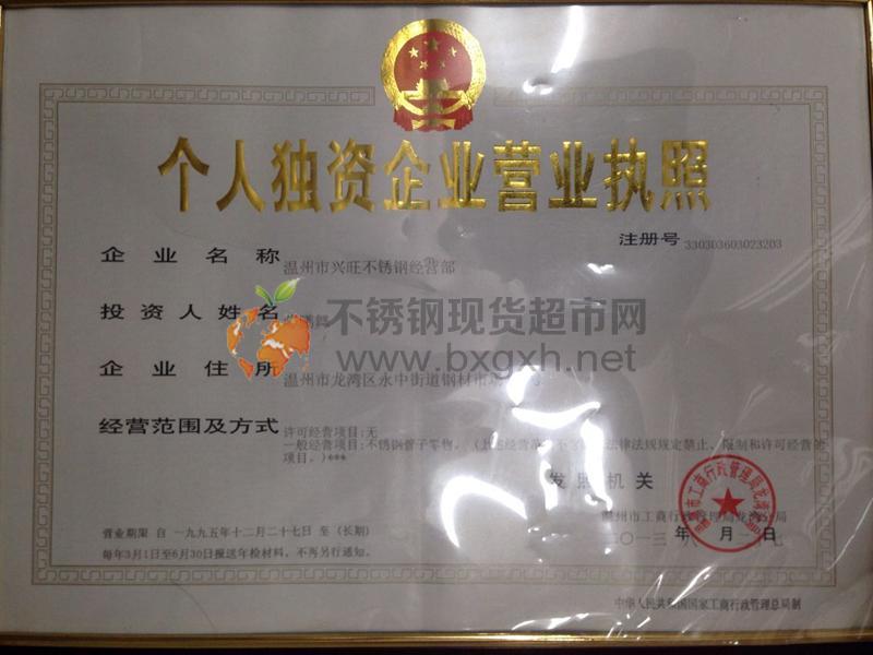 溫州市興旺不銹鋼經(jīng)營(yíng)部營(yíng)業(yè)執(zhí)照