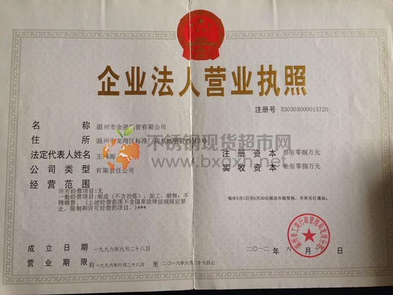 溫州市金強(qiáng)鋼管有限公司營(yíng)業(yè)執(zhí)照