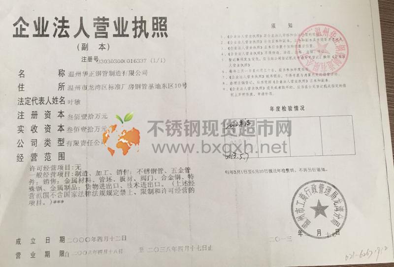 溫州華正鋼管制造有限公司營業(yè)執(zhí)照