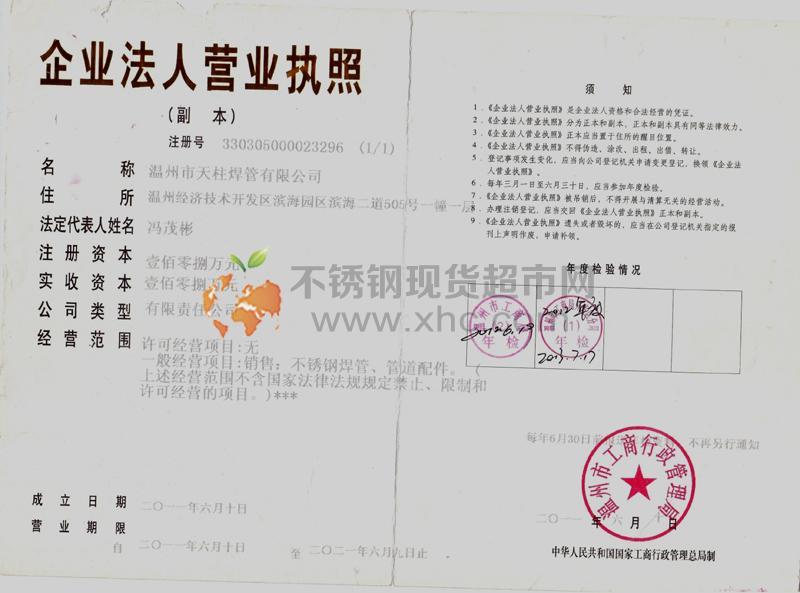 溫州市天柱焊管有限公司營(yíng)業(yè)執(zhí)照