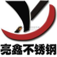 無(wú)錫亮鑫不銹鋼有限公司