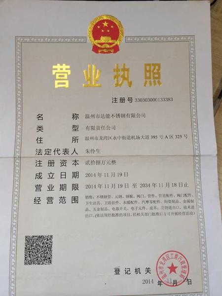 溫州市達(dá)能不銹鋼有限公司營(yíng)業(yè)執(zhí)照