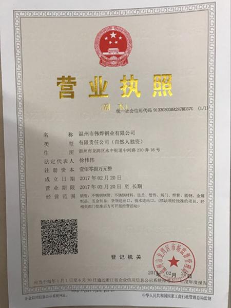 溫州市偉燁鋼業(yè)有限公司營業(yè)執(zhí)照