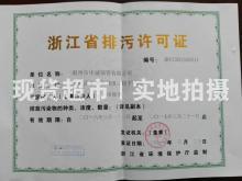 溫州市中誠流體設(shè)備科技股份有限公司,排污許可證