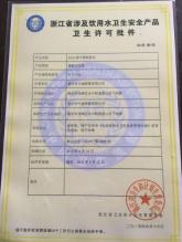 溫州市中誠流體設(shè)備科技股份有限公司,衛(wèi)生許可證