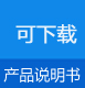 磁翻板液位計(jì)產(chǎn)品說(shuō)明書(shū)